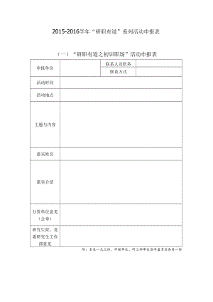 附件2：“研职有道”系列活动申报表.docx