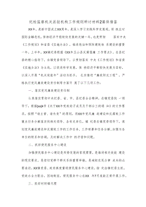 纪检监察机关派驻机构工作规则研讨材料2篇供借鉴.docx