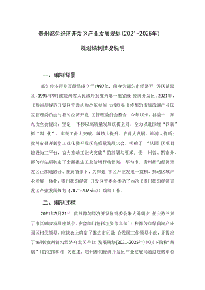 贵州都匀经济开发区产业发展规划（2021-2025年）.docx