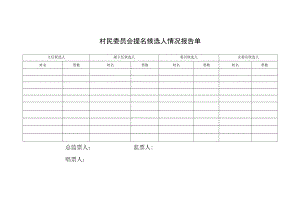 村民委员会提名候选人情况报告单.docx