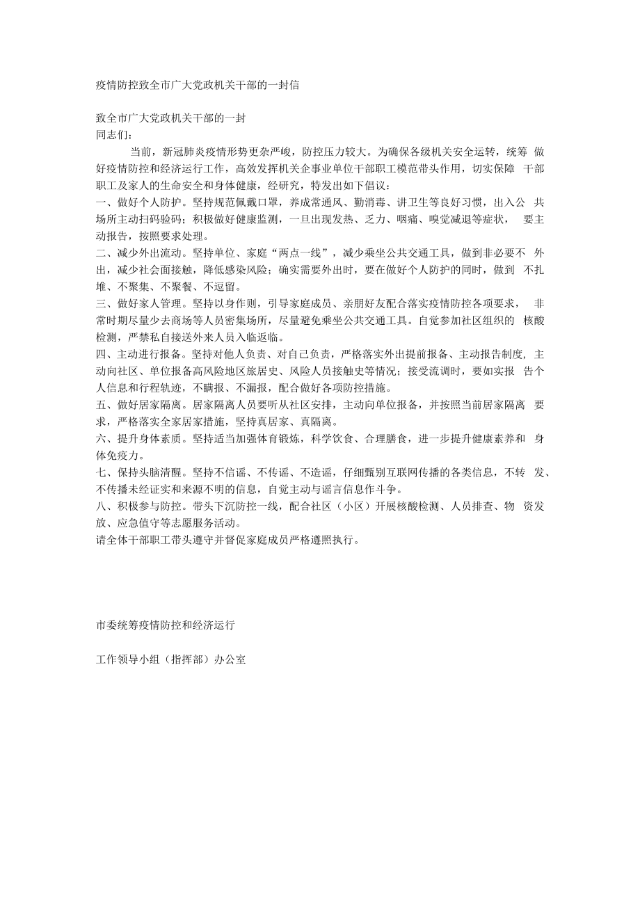 疫情防控致全市广大党政机关干部的一封信.docx_第1页