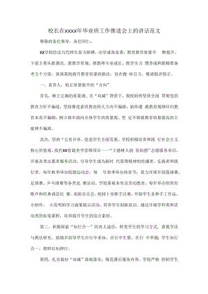 校长在XXXX年毕业班工作推进会上的讲话范文.docx