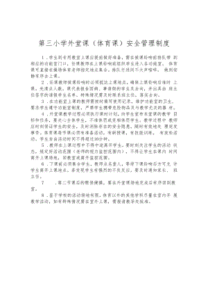 第三小学外堂课（体育课）安全管理制度.docx