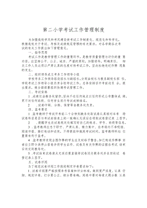 第二小学考试工作管理制度.docx