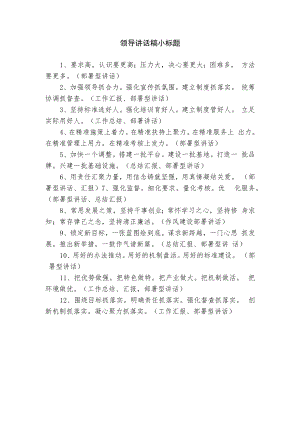领导讲话稿小标题.docx