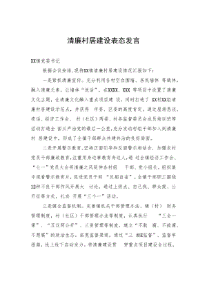 清廉村居建设表态发言.docx