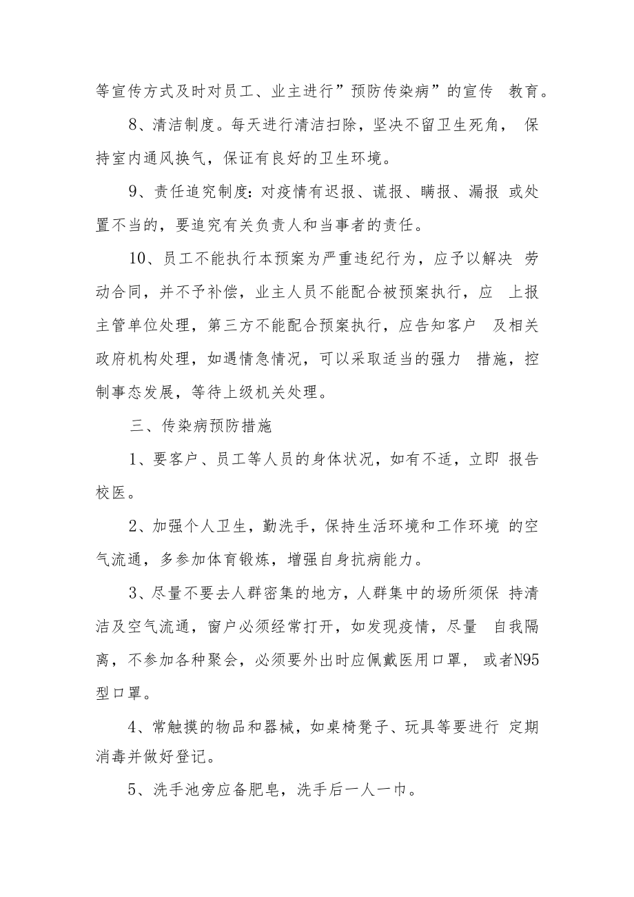 超市疫情防控应急预案制度（通用6篇）.docx_第3页