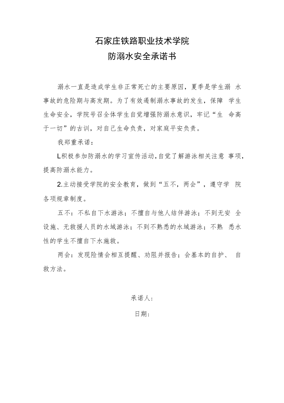 石家庄铁路职业技术学院防溺水安全承诺书.docx_第1页