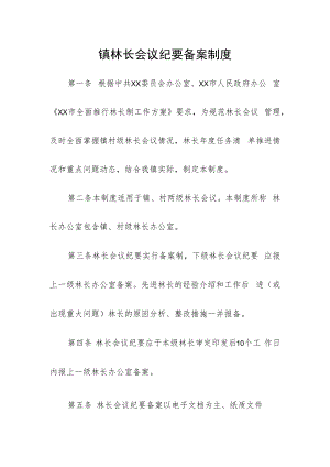 镇林长会议纪要备案制度.docx