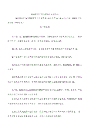 湖南省医疗纠纷预防与处理办法(2022修改).docx