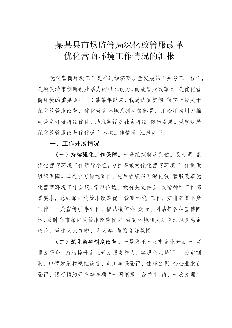 某某县市场监管局深化放管服改革优化营商环境工作情况的汇报.docx_第1页