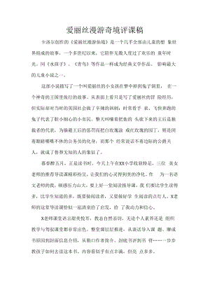 爱丽丝漫游奇境评课稿.docx
