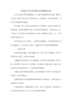 浅谈学习写作要给出明确的结论.docx