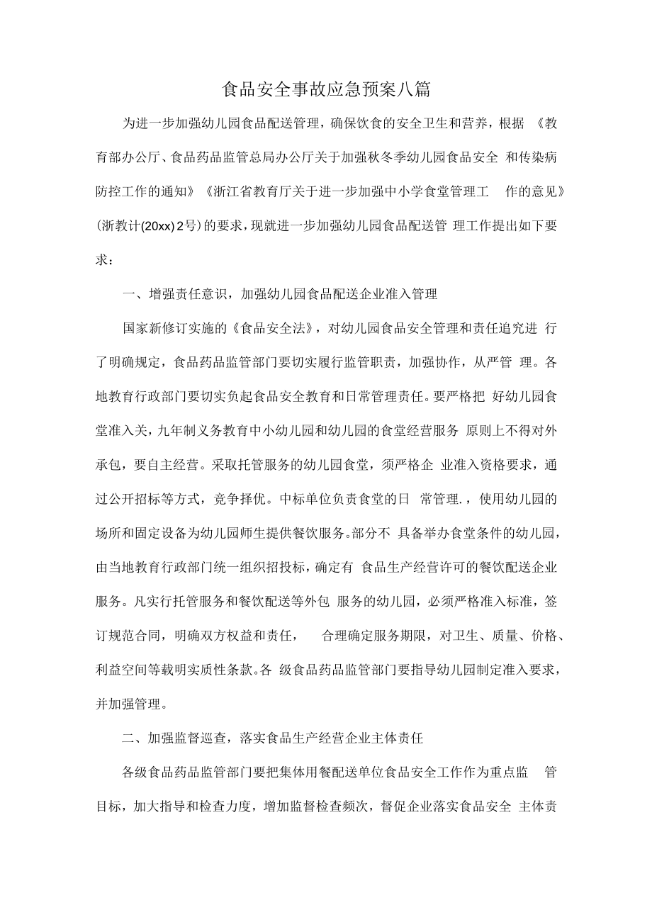 食品安全事故应急预案八篇.docx_第1页