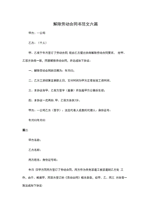 解除劳动合同书范文六篇.docx