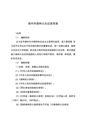 泰州市森林火灾应急预案.docx
