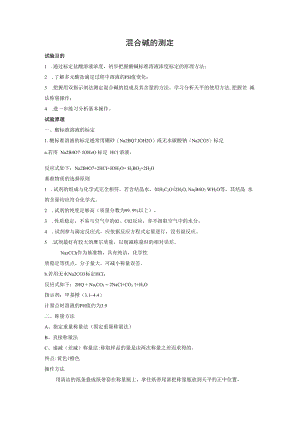 混合碱的测定.docx