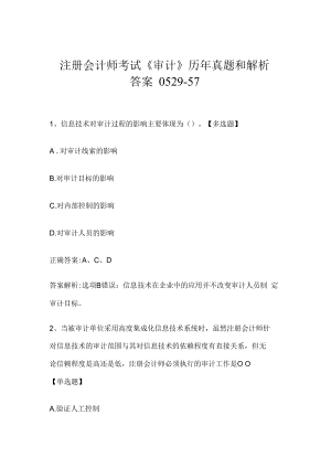 注册会计师考试《审计》历年真题和解析答案0529-57.docx