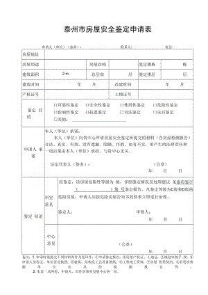 泰州市房屋安全鉴定申请表（危险性）.docx