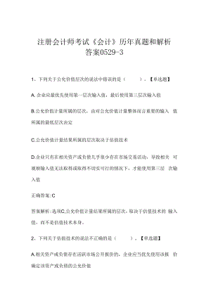 注册会计师考试《会计》历年真题和解析答案0529-3.docx