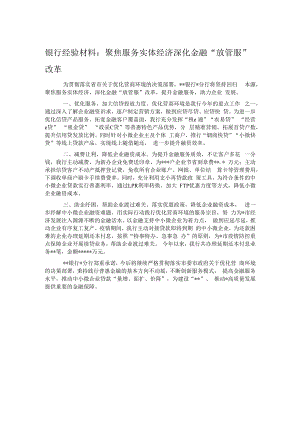 银行经验材料：聚焦服务实体经济深化金融“放管服”改革.docx