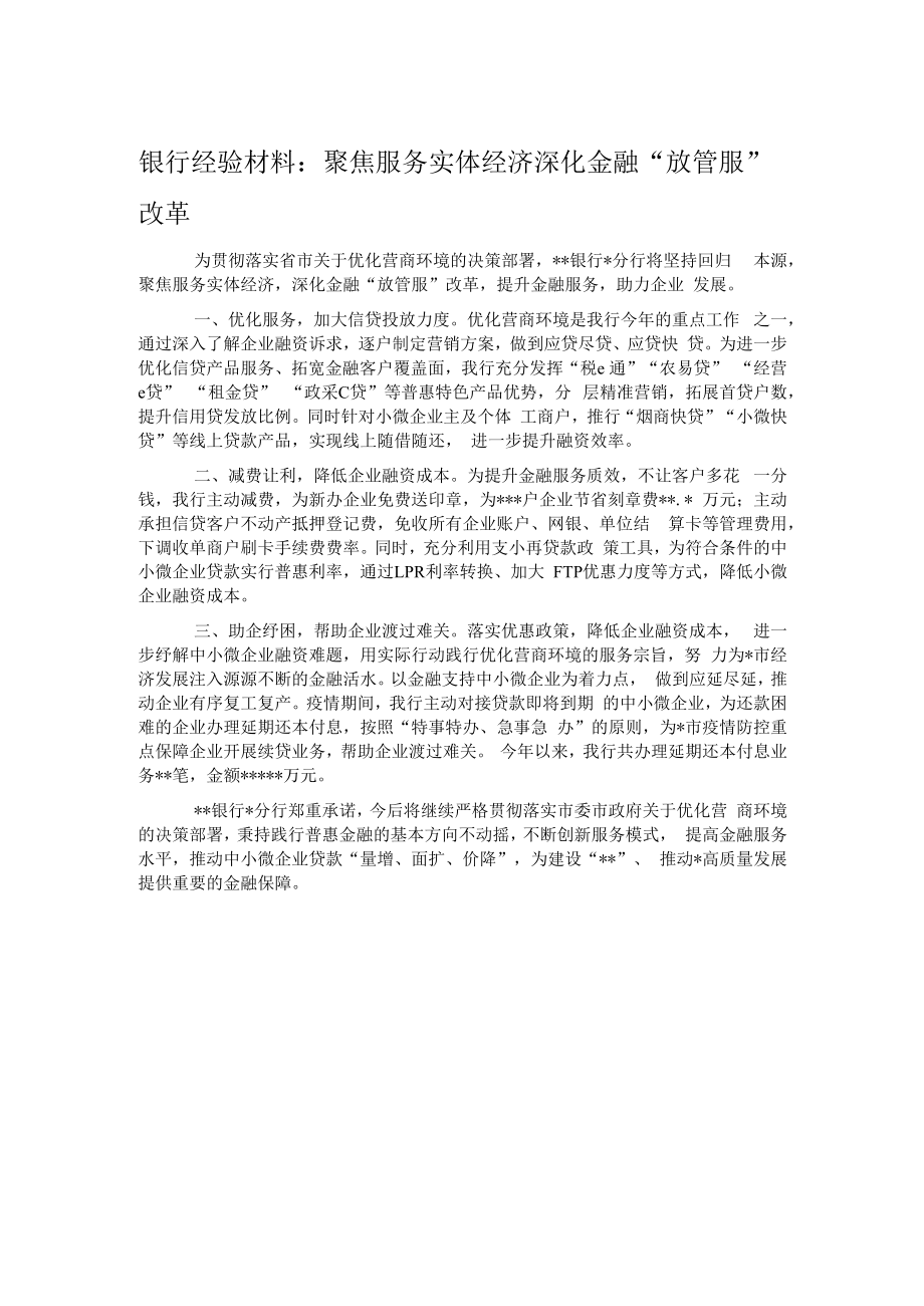 银行经验材料：聚焦服务实体经济深化金融“放管服”改革.docx_第1页