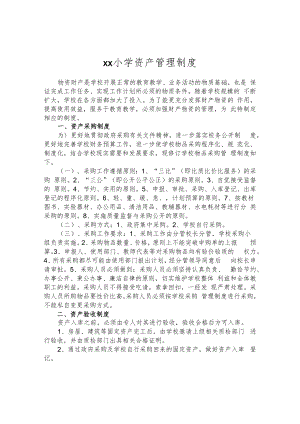 雪山小学资产管理制度.docx