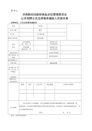 附件1：济南新旧动能转换起步区管理委员会公开招聘公共法律服务辅助人员报名表docx.docx