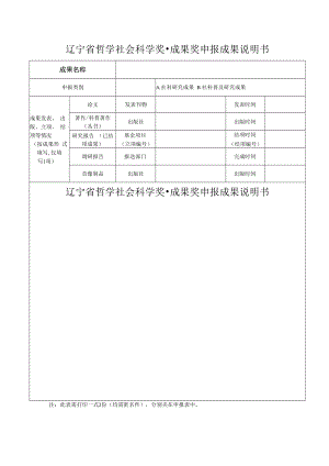辽宁省哲学社会科学奖·成果奖申报成果说明书.docx