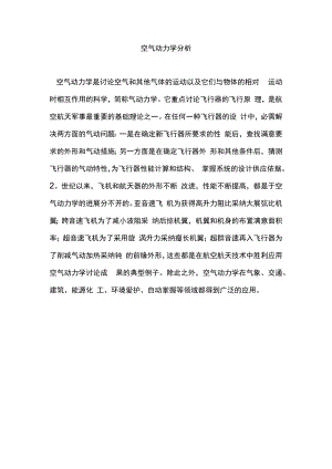 空气动力学分析.docx