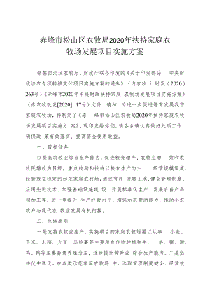 赤峰市松山区农牧局2020年扶持家庭农牧场发展项目实施方案.docx