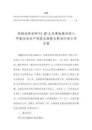 深刻汲取安阳“11·21”火灾事故教训深入开展安全生产隐患大排查大整治行动工作方案（2篇）.docx