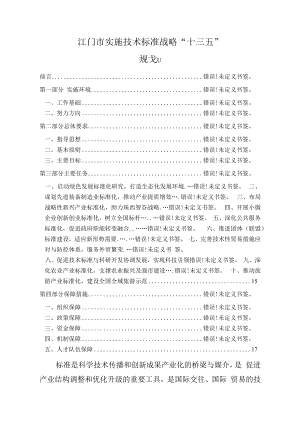 江门市实施技术标准战略“十三五”规划.docx