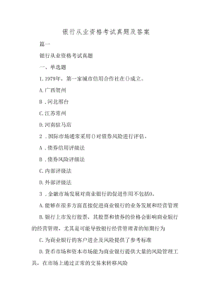 银行从业资格考试真题及答案.docx