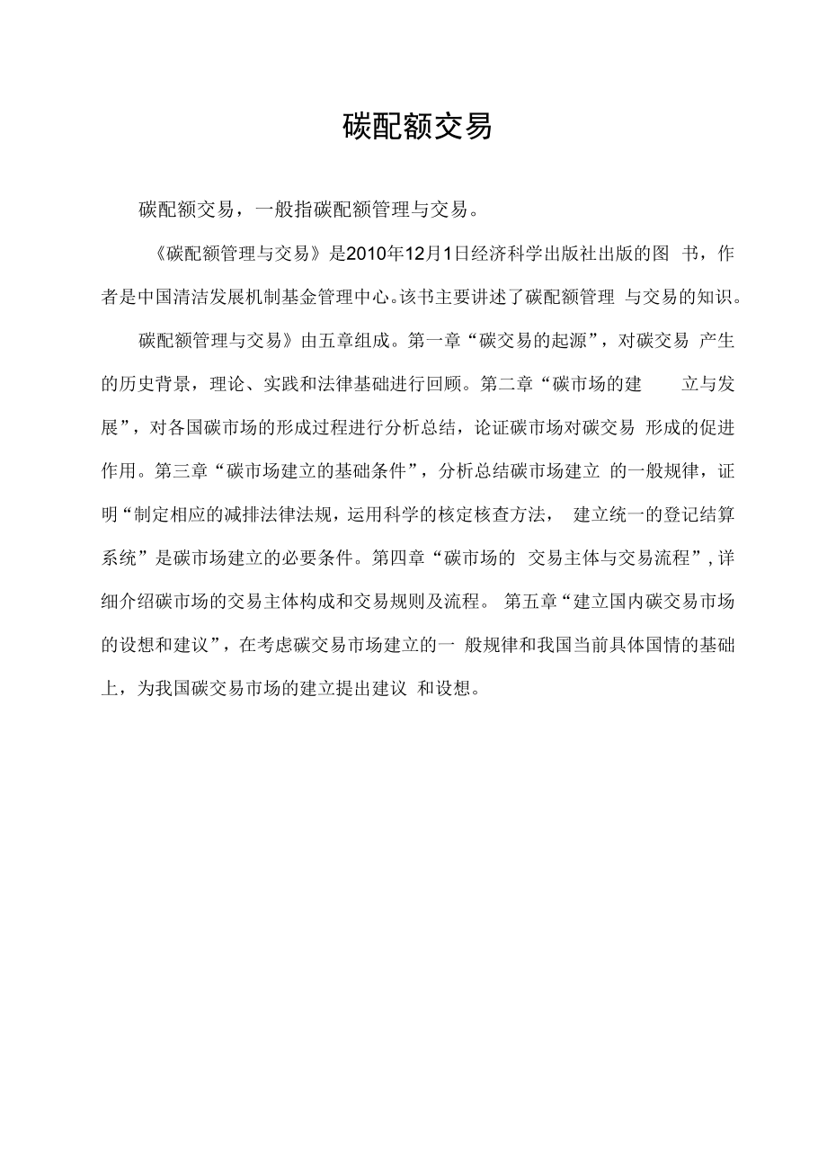 碳配额交易.docx_第1页