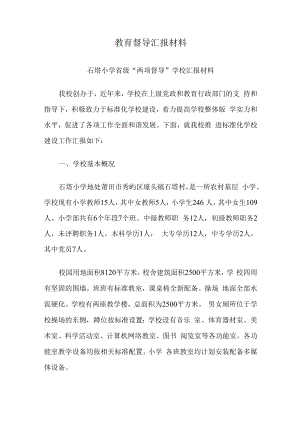 教育督导汇报材料.docx