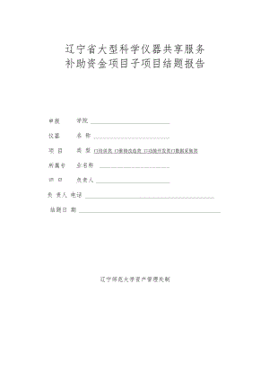 辽宁省大型科学仪器共享服务补助资金项目子项目结题报告.docx