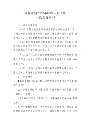 阿拉善盟2022年职称申报工作一次性告知书.docx