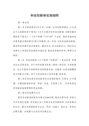科技创新券实施细则.docx