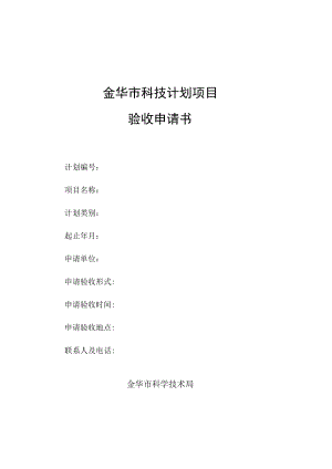 金华市科技计划项目验收申请书.docx