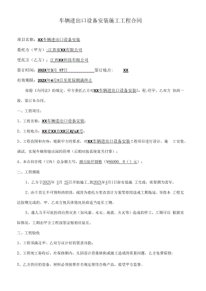 车辆进出口设备安装施工工程合同.docx