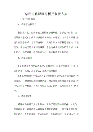 草坪退化原因分析及复壮方案.docx