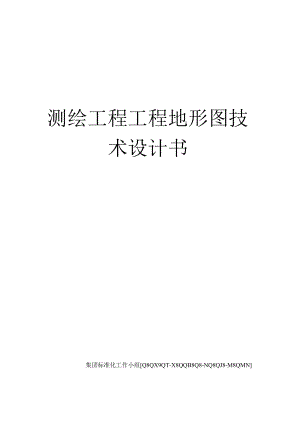 测绘项目项目地形图技术设计书.docx
