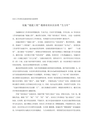社区工作者队伍建设经验交流材料.docx
