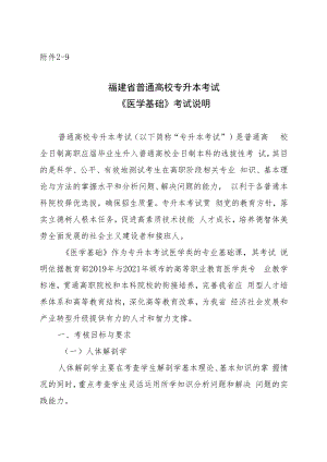 福建省普通高校专升本考试《医学基础》考试说明.docx