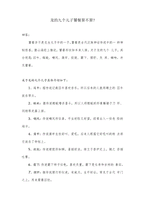 龙的九个儿子饕餮算不算.docx