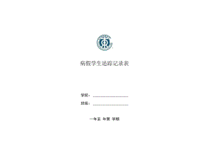 病假学生追踪记录表.docx