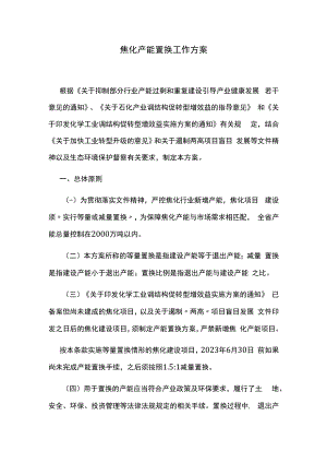 焦化产能置换工作方案.docx
