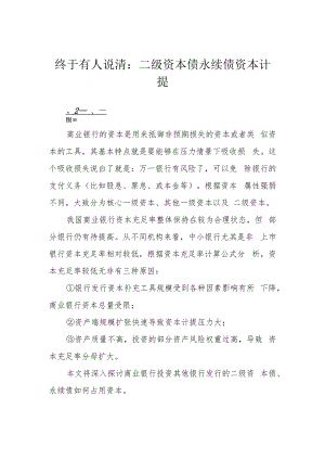 终于有人说清：二级资本债永续债资本计提.docx