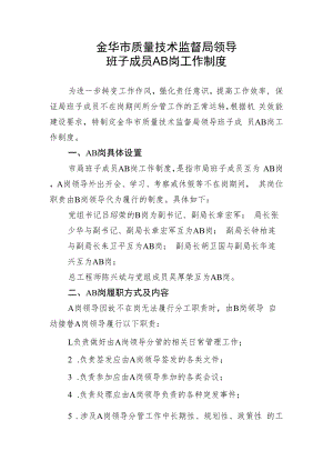 金华市质量技术监督局领导班子成员AB岗工作制度.docx